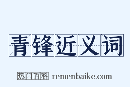 青锋近义词是什么意思的图片